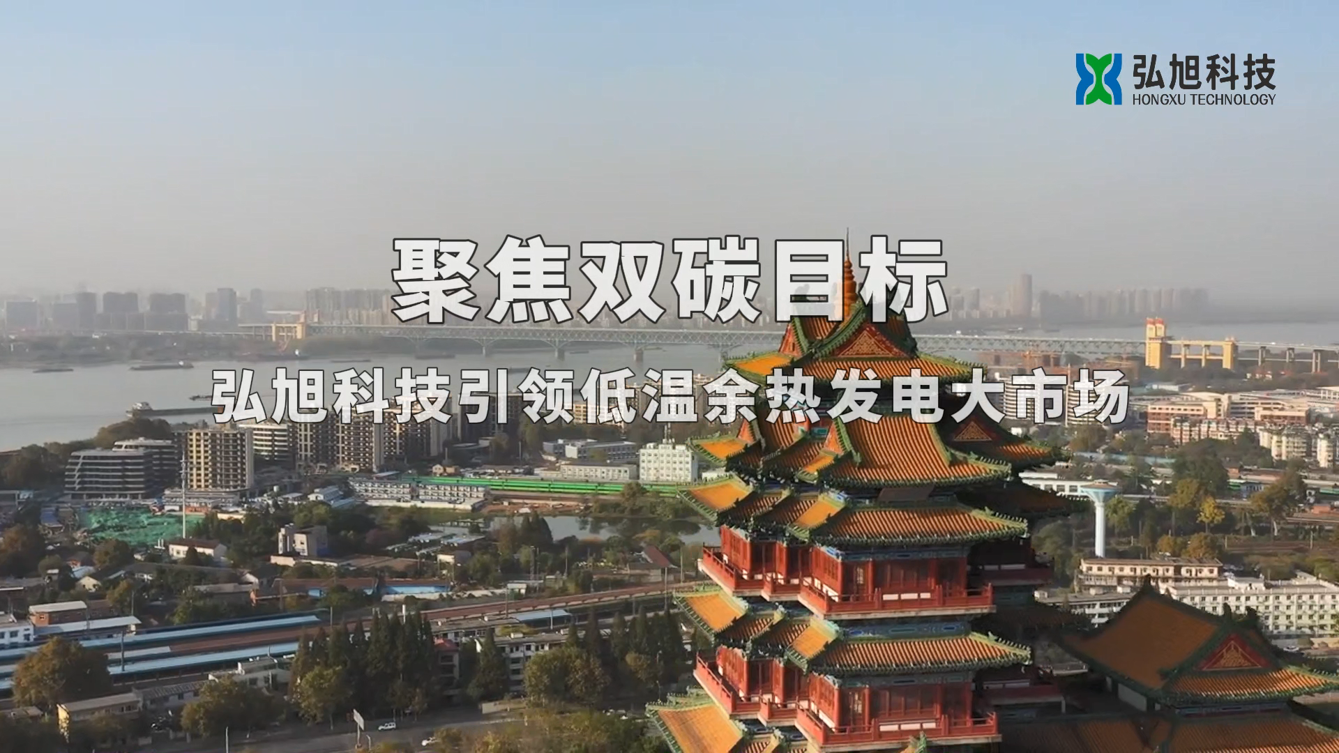 聚焦雙碳 · 弘旭科技引領(lǐng)低溫余熱發(fā)電大市場